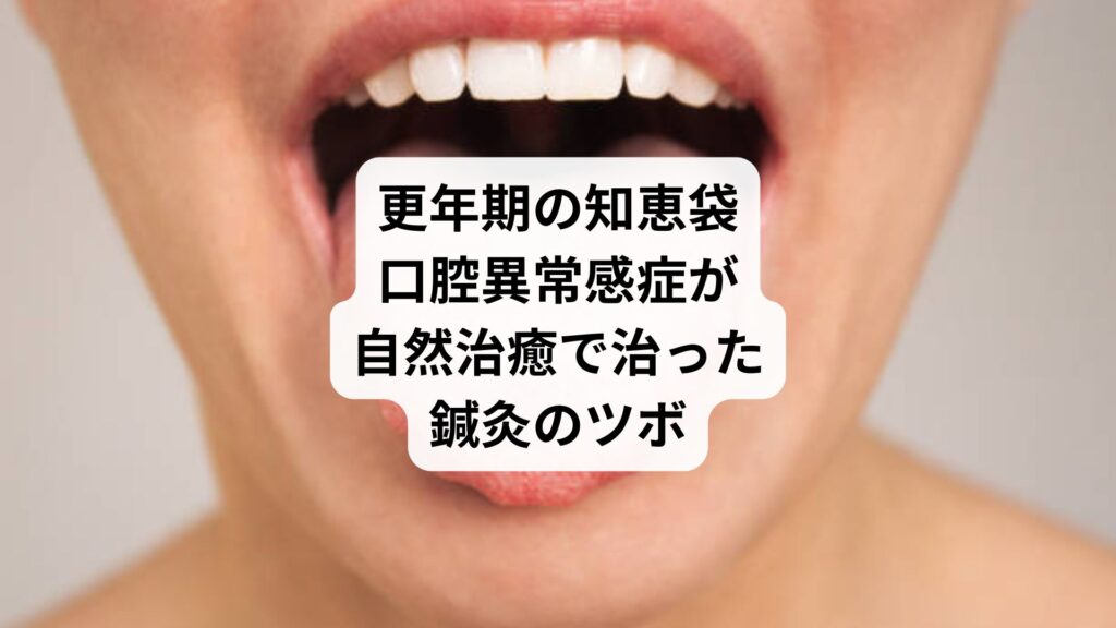 更年期の知恵袋｜口腔異常感症が自然治癒で治った鍼灸のツボ