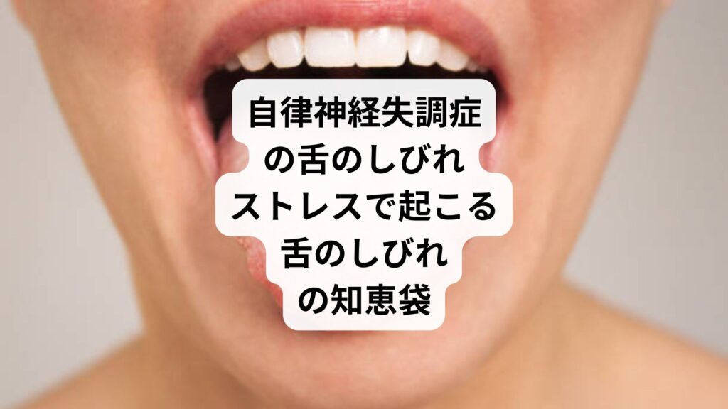 自律神経失調症の舌のしびれ｜ストレスで起こる舌のしびれの知恵袋