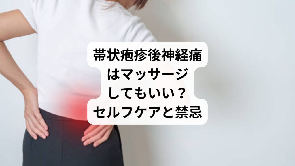 帯状疱疹後神経痛はマッサージしてもいい？｜セルフケアと禁忌