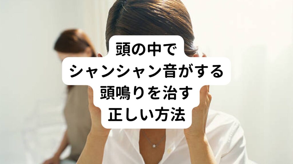 【頭の中でシャンシャン音がする】頭鳴りを治す正しい方法