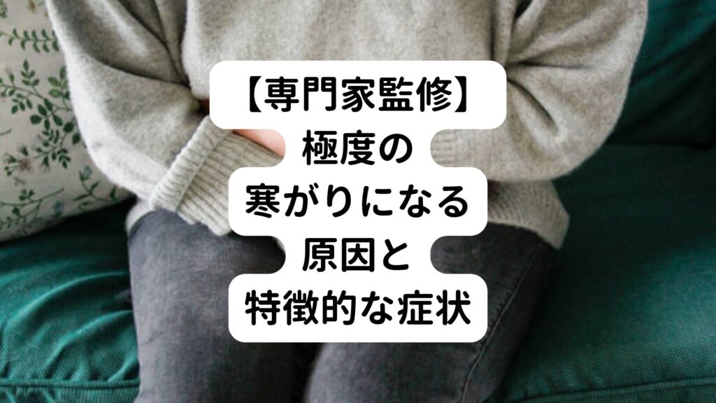 【専門家監修】極度の寒がりになる原因と特徴的な症状