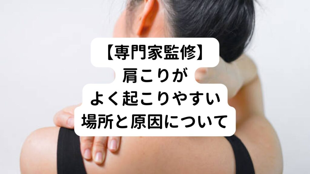 【専門家監修】肩こりがよく起こりやすい場所と原因について