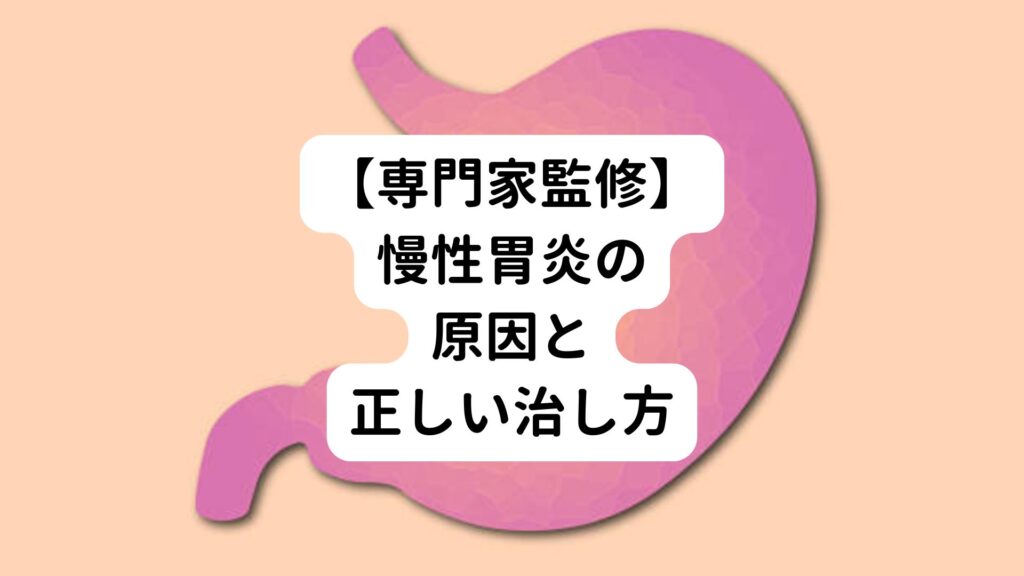 【専門家監修】慢性胃炎の原因と正しい治し方