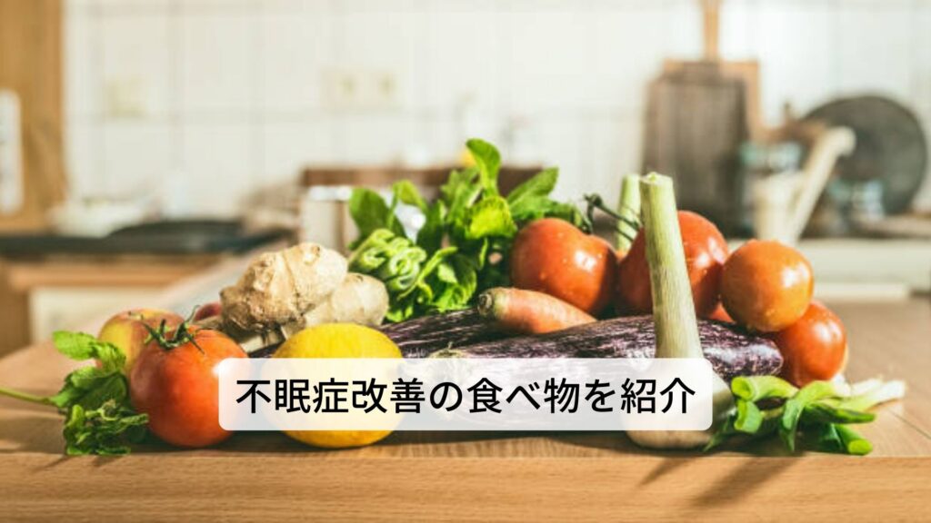 不眠症改善に効果のある食べ物を徹底解説