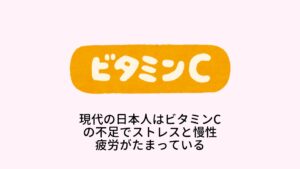 現代の日本人は、昔と比べものにならないほどのストレスにさらされるようになりました。
また、欧米から働き過ぎだと批判されているように、仕事に追われて慢性的な疲労に悩まされている人も増えています。
いまや、ストレスと慢性疲労は、日本人の健康を脅かす二大要因だといっても過言ではありません。
そのストレスの完治と疲労回復の両方に、抜群の効果を発揮するのがビタミンCです。
人間の身体はストレスを受けると、副腎皮質ホルモンやアドレナリンが分泌されて、ストレスを跳ね返そうとします。
ビタミンCはこれらのホルモンの生成に不可欠で、ストレスを受ければ受けるほど多量に消費されます。
また、ビタミンCは疲労回復にも重要な働きをしています。