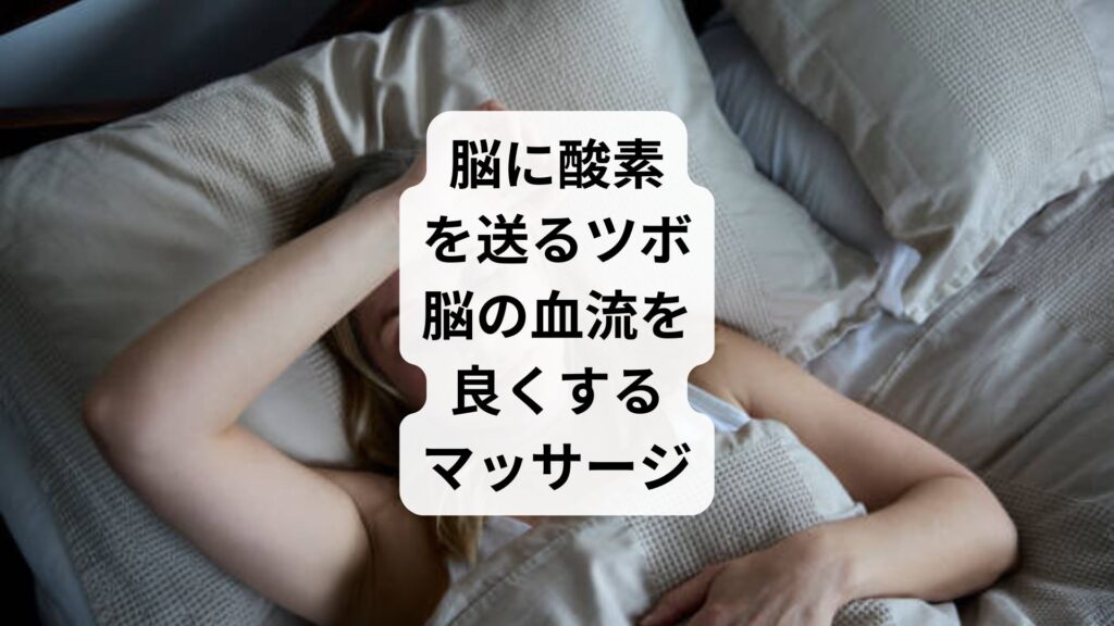 脳に酸素を送るツボ｜脳の血流を良くするマッサージ