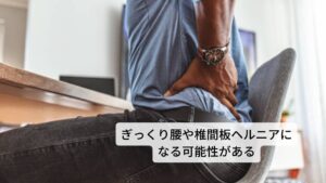 「腰が痛くて仰向けで寝れない」はぎっくり腰や椎間板ヘルニアになる可能性があるこのように就寝中であっても腰に負担がかかっている状態が長く続くと腰痛が悪化しぎっくり腰や椎間板ヘルニアが起こりやすくなります。
とくに朝の起床時は腰の筋肉や関節が硬い状態であるため、少しの前傾姿勢でもぎっくり腰になりやすい傾向にあるため注意が必要です。

また朝の起床時に腰痛が出やすい人は就寝中の寝返り動作が少ない可能性があります。寝返りを打たずに同じ姿勢寝ている時間が長く続くと同じ筋肉の緊張が続くため、
結果として腰痛が起こりやすい状態が作られます。※3