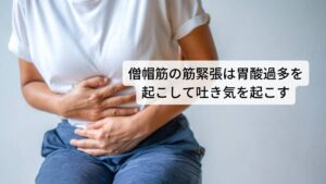 僧帽筋の筋緊張は胃酸過多を起こして吐き気を起こすこのような交感神経の高まりによって起こる肩こりや頭痛が悪化すると胃の痛みや吐き気なども引き起こします。
交感神経の高まりは胃で分泌されている胃酸と胃粘膜のバランスを崩してしまい胃酸の量を増やします。

この胃酸過多の症状によって起きる症状が吐き気です。
この胃に関わる吐き気症状には「吞酸（口の中が酸っぱくなる）」や「胃がムカムカする胸やけ」などの症状も起こります。

悪化すると胃潰瘍や逆流性食道炎などに進行する可能性があります。

※ストレスで起こる自律神経失調症の症状に吐き気があります。
　詳細な情報は下記のリンクからご覧ください。