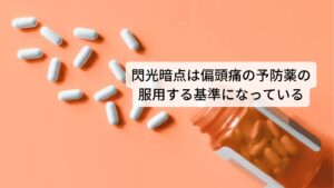 閃光暗点は偏頭痛の予防薬の服用する基準になっている突然視野の中に稲妻のようなギザギザの光の波が現れ、徐々に四方に広がり、その場所が暗くはっきり見えなくなる現象が閃輝暗点です。
この現象は偏頭痛が起きる予兆とされています。

最近では偏頭痛の予防薬を服用する判断基準にこの閃輝暗点の出現があります。
しかし、予防薬によって予防ができたとしても根本的な偏頭痛の改善ではないため、慢性的な偏頭痛の方は徐々に服用する薬の回数や量が増えていく傾向にあり薬物による健康のリスクが高まる危険があります。※1