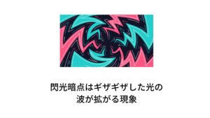 閃光暗点後は頭痛だけでなく動悸や吐き気も起きる閃光暗点は突然視野の真ん中あたりにきらきらした点が現れ、ギザギザした光の波が拡がっていきます。
10~20分くらいでギザギザはなくなることが多く、その症状は目を閉じていても見えます。

この閃光暗点治まったあとに片頭痛が起こることが多いのが特徴です。
閃光暗点後の症状は偏頭痛だけでなく動悸、頭重感、吐き気、嘔吐を起こすこともあります。※3