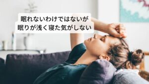 寝たのに寝た気がしないのはなぜか「眠れないわけではないが眠りが浅く寝た気がしない」という睡眠の質に関わる不調が増えています。
朝起きたときの倦怠感や頭がぼーっとする思考力の低下などがあります。
また日中の眠気、昼食後に強い眠気に襲われたりと学校や仕事などの作業に支障が出ることもあります。
この睡眠の質に関係する「熟眠感」を向上させるためには自律神経を整えて睡眠作用を高めることが改善に必要です。