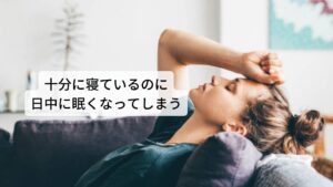 過眠症は十分に寝ているのに日中に眠くなってしまう症状過眠症は睡眠障害の一種で、極端な睡眠不足がないにもかかわらず、何らかの脳の中枢神経系の異常によって日中に著しい眠気が生じる症状が発生します。
過眠症の中ではナルコレプシーという疾患が最も発生頻度が高く、次に多いのが特発性過眠症です。

過眠症の眠気は仕事や勉強のミス、交通事故、労働災害など日常生活に支障をきたす可能性があります。
日中に眠気が出る疾患には閉塞性睡眠時無呼吸症、むずむず足症候群（レストレスレッグス症候群）、概日リズム睡眠・覚醒障害などがありますが、過眠症状の原因となる睡眠症状が明確に存在する疾患は、ここでいう過眠症には含めません。