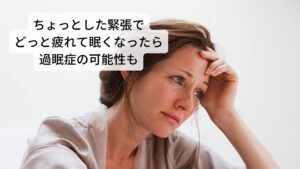 ちょっとした緊張でどっと疲れて眠くなったら過眠症の可能性も過眠症は、日中に耐え難い眠気と短い時間の居眠り（いわゆるうたた寝）を繰り返す症状です。
居眠りから目覚めたときは一時的にすっきりするのですがまた時間が経つと強い眠気が出現します。

このナルコレプシーには喜怒哀楽などの感情をきっかけとした情動脱力発作(カタプレキシー)が出るタイプと出ないタイプがあり、情動脱力発作が出るタイプは脱力症状としてはろれつが回らない、床に崩れ落ちるなどがあります。また入眠時に幻覚をみたり、起床時に金縛りなどの症状が見られることもあります。

特発性過眠症は、昼間の眠気と1時間以上の居眠り、長時間の夜間睡眠、目覚めたときもすっきりしないといった特徴があります。