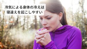 冬など気温が下がり寒くなると起こりやすくなるのが寝違え症状です。
冷たい冷気が体表面に当たると皮膚表面の毛細血管が収縮して血流が悪くなります。

これをきっかけとして徐々に体温が下がり筋肉が緊張していきます。
そのため冬に起こりやすい寝違え症状を予防するためには「就寝中に身体を冷やさない」ことが必須になります。