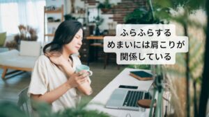 更年期めまいの原因には肩こりが関係しているエストロゲンの減少と自律神経の乱れで起こるふわふわするめまいにはさらに「肩こり」によって助長されます。
肩こりや首こりによる筋肉の過緊張は頭部への血液やリンパの循環を障害させるため頭部への栄養が不足してしまいます。

この肩こりによる頭部の栄養不足とエストロゲンの減少などが重なると更年期めまいが起こりやすいとされています。※2