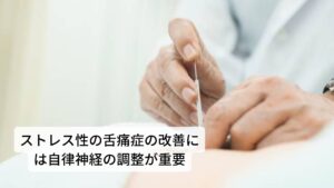 ストレスによる舌のしびれの改善には自律神経の調整が重要このように舌痛症を改善するためにはストレスによって乱れた自律神経やホルモンバランスを整えることで改善されます。
とくに自律神経は舌を含めた器官や内臓などの血流を調整している働きをしているため重要な治療箇所になります。
当院ではこの自律神経やホルモンの改善に東洋医学に基づく鍼灸治療で改善させます。
