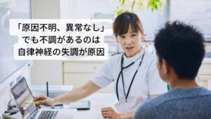 「原因不明、異常なし」でも不調があるのは自律神経の失調が原因内科など病院やクリニックでの検査で「原因不明、異常なし」と診断され病菌の治療が停滞しやすい症状に頭痛、吐き気、下痢があります。
この頭痛、吐き気、下痢症状は器質的な異常(腫瘍など)によって起こることもありますが、検査で「異常なし」とされるケースも多々あります。

その場合は機能的な異常(機能低下)と診断され自律神経失調症と呼ばれることもあります。
病院やクリニックはこのような自律神経失調症を含めた身体の機能低下による症状には治療方法がなく対処療法として頭痛薬、胃薬、吐き気止めといった薬が処方されるのみです