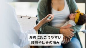 産後に起こりやすい腰痛や仙骨の痛みは骨盤矯正で悪化する産後の女性に多い症状に腰痛や仙骨の痛みがあります。
腰痛や仙骨の痛みは妊娠中に起きる筋力の低下や運動量の低下によって産後も体幹回りが不安定になることで発生します。

また出産のために骨盤周囲の関節を緩める働きがあるリラキシンというホルモンによっても腰痛や仙骨の痛みは助長されます。
そのため産後は多くの女性が腰痛や仙骨周囲に不調が起こりやすい傾向にあるといえます。

そのような状態で骨盤矯正の強い刺激が加わるとかえって関節面ストレスが加わり炎症が起きて仙腸関節炎になる可能性があります。