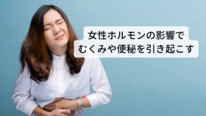 女性ホルモンの影響で水分の停滞がむくみや便秘を引き起こす生理が始まる2週間前からプロスタグランジンという女性ホルモンが増加し身体に水分を貯留させる働きが強まります。
むくみや便秘などの症状が出やすくなります。

これを東洋医学ではこの状態を水滞（すいたい）、陰虚（いんきょ）と呼んでいます。
また月経の3~10日前になると疲労感や不快感が強く現れ、月経前症候群（PMS)と呼ばれる状態になります。

このPMSについてはホルモンバランスの乱れが原因であるとされていますが、東洋医学では気の不調と考え治療を行います。※3