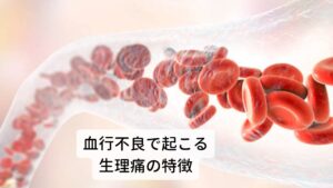 血行不良で起こる生理痛の特徴血液不足（血虚）の人の特徴は、冷え性で瘦せ型が多く、疲れやすいなどの症状がみられます。
血液の停滞（瘀血）人の特徴は月経血が黒く、血の塊が多いことがあります。

また症状は月経痛のほか下腹部の膨満感や便秘などが生じやすく、肌荒れやニキビも出やすいことがあります。