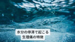 水分の停滞で起こる生理痛の特徴水分代謝が悪く、月経前にむくみがみられるほか、頭痛や冷えなどの症状を伴うこともあります。
月経2週間前頃から黄体ホルモン量が変化し、身体に余分な水分が貯まるため水の巡りが悪くなり滞りやすくなります。

このときに胃腸を冷やすと悪化しやすいので注意が必要です。