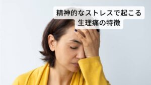 精神的なストレスで起こる生理痛の特徴精神的なストレスによりイライラや鬱々と気持ちが塞いだりと気分の変調が強くなる。
悪化すると頭痛や不眠などの精神的な不調の症状がみられます。

このような症状は東洋医学では気の巡りが詰まっている気滞（きたい）という症状になります。
月経前・排卵期が最もこの症状が出やすい時期となります。