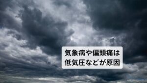 梅雨など気圧の変動によって症状が悪化する気候変化の激しい時期、季節の変わり目、梅雨の曇天が続く時期、また台風が多く気圧の変動のある時期などに特に起こりやすく症状が重たくなりやすいと言われています。
気象病や天気痛は近年注目が集まっている病気のひとつであり、潜在的にその症状をもっている患者数は1000万人にのぼるとも言われており注意が必要な病気です。