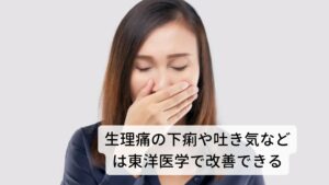 生理痛やPMSは東洋医学のツボが効く女性特有の悩みで非常に多いのが生理痛の下痢や吐き気や月経前に生じるPMS（月経前症候群）の痛みがあります。

東洋医学ではこの月経による不調を気・血・水の問題ととらえて考えます。 気は「全てのエネルギー源」、血（けつ）は「全身に栄養を送り届ける機能と精神を安定させる機能」、水（すい）は身体の熱を冷ます機能などももっています。
この三つのバランスが乱れると生理痛が現れます。生理痛はこの気血水を整えると改善します。※1