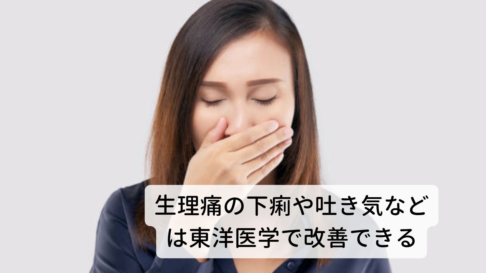 Pmsの吐き気を止める方法｜生理前の吐き気を止めるおすすめのツボ｜三鷹の自律神経専門 鍼灸院 コモラボ【公式】 