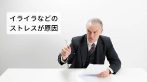 イライラなどのストレスが原因、肝臓ストレスタイプ実は男性更年期の発症が精神的な要素によって左右されることが多いというのが現代医学でわかってきました。
このタイプの男性更年期障害は日常生活におけるストレスが症状の出現を助長することがあります。

東洋医学ではストレスなどに起因する更年期障害は肝臓の疲れが原因と考えます。
肝臓は血行循環と血液の貯蔵を自律神経によって調節している内臓です。

精神的なストレスが肝臓に疲労を与えて全身の血行循環が悪くなることで生殖器への栄養も不足し更年期障害は発症すると考えます。
日ごろからイライラだけでなく、めまいや頭痛なども出やすい場合はこの肝臓ストレスタイプになります。

このタイプが一番ホットフラッシュ(ほてり)が一番出やすいと東洋医学では考えられています。

【主な特徴的な症状】
憂鬱感、イライラ、怒りっぽい、胸から脇が張って痛む、口の乾燥、口が苦い、頭痛、性欲減退

※この体質の場合、横になるだけでも頭に血がのぼるような症状がでる場合があります。
　詳細な情報は下記のリンクからご覧ください。