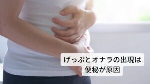 便秘になるとげっぷやおならが多くなるのはなぜかげっぷやおならがよく出る原因を東洋医学では気の滞りによる便秘と考えます。
気の巡りがスムーズであればげっぷやおならは出ることがありません。

しかし、ストレスや暴飲暴食などで身体に負担がかかると気の巡りが悪くなり、気の滞りがげっぷやおならとなって排出されます。

ほとんどは自律神経の調整に関わる肝臓がストレスにより疲れてしまい起こる症状が多いです。
この影響はげっぷとおならだけでなく便秘にも影響が及びます。