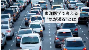 東洋医学で考える“気が滞る”とはでは“気が滞る”というのはどのような状態でしょうか。
東洋医学では気の巡りを調整しているのを肝臓としており、この肝臓が疲労することで気の調整が不調を起こし滞りが起こると考えます。

肝臓と気の関係を現代医学で説明すると「自律神経の調整」になります。