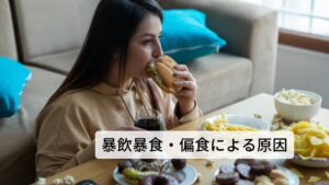 暴飲暴食や偏食をすることにより胃腸に負担がおこるだけでなく、肝臓の解毒作用の働きにも負担がかかります。長期にわたり暴飲暴食や偏食をすると肝臓の解毒作用だけでなく血行循環の調整にも乱れを生じ、痔が起こりやすくなります。