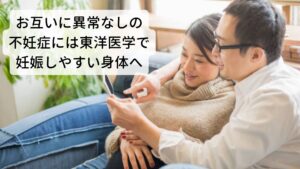 お互いに異常なしの不妊症には東洋医学で妊娠しやすい身体へ