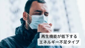 生命機能全体のエネルギー（体力）が不足すると身体は病気に対する抵抗力が低下します。抵抗力が低下すると外側からくる病原が身体に侵入する前に防御する力、侵入後に進行されないように抵抗する力、病後に身体が回復するために必要な再生する力が落ちてきます。
この免疫力の低下をエネルギー不足タイプと呼びます。エネルギー不足タイプの病気が起きる前兆としての不調は以下の通りです。
[エネルギー不足タイプの不調]
息切れしやすい、かぜをひきやすい、じっとりと汗をかきやすい、疲労感が強い、体重減少、食欲不振、下痢または軟便、顔色が悪い、めまい、眼精疲労、冷え性、物忘れなどがあります。
また起こりやすい病気は以下の通りです。
[エネルギー不足タイプが起こりやすい病気]
一般的な風邪から癌など西洋医学における免疫力の低下の疾患