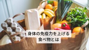 各タイプ別に免疫力を上げる食べ物をご紹介します。
・エネルギー不足タイプに効果のある食べ物：
米,にんじん,ほうれん草,キャベツ,じゃがいも,かぼちゃ
・体内毒素タイプに効果のある食べ物：
そば,大麦,とうがん,緑豆,薄荷
・自律神経タイプに効果のある食べ物：
にんじん,ほうれん草,落花生,卵,牛乳,豚ハツ