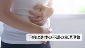 下痢が起こる直接的な原因は胃腸の消化吸収機能の低下です。飲食物が様々な原因（不調）で消化吸収されずに体外に排泄されるとき、身体の水分を伴ってと排泄されます。この生理現象を東洋医学では５つに分類して身体の病を把握します。