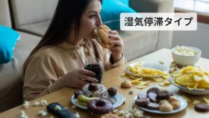 まず一つ目の不妊症の体質は湿気停滞タイプです。食べ過ぎや飲み過ぎなどにより消化機能が低下することで排泄されるべく湿気が身体に停滞し、その湿気が子宮を塞いでしまい血液の巡りが悪くなり妊娠が起こらないという状態です。
肥満の方が着床率しにくい、妊娠しにくいと言われている理由は東洋医学ではこの湿気停滞タイプにあたるからと考えます。 湿気が溜まりやすい食事を避け、身体に溜まった湿気を排泄することで妊娠する確率が高まります。