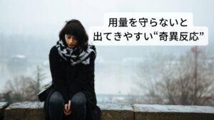 用量を守らないと出てきやすい“奇異反応”抗不安薬の投与により本来の効果とは逆方向に不安、焦燥が高まり、気分易変性(気分がコロコロと変わる)、攻撃性、興奮などが出てきやすくなり、これを奇異反応といいます。
リスク因子としては高用量の服用、遺伝負因、アルコール依存症などがあります。