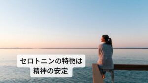 セロトニンは精神の安定と多幸感を得られるホルモンセロトニンは精神の安定やゆったりとした安心感、平常心にさせる作用があります。
また頭の回転を高める作用もあり、脳を活発に働かせるための脳内物質です。

最近では「幸せホルモン」と呼ばれるほどセロトニンには気持ちを落ち着かせる作用があることもわかっています※1