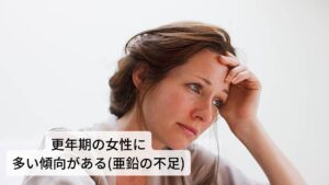 更年期の女性に多い傾向がある(亜鉛の不足)口腔異常感症は更年期の女性に多い傾向にあります。味覚を含めた口腔内の働きには亜鉛が必要ですが、更年期女性は亜鉛が不足しやすいため唾液腺や味蕾などの働きが低下する傾向にあります。

また更年期特有の女性ホルモンのバランスが崩れることでも口腔異常感症の発症することがあります。※3