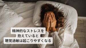 聴覚過敏は精神的なストレスで起こりやすい外から入ってくる音は内耳で音量を調整して脳の聴覚野に送ります。
この内耳での音の調整を自律神経が担っています。


しかし自律神経が乱れると内耳での音の調整がうまくできず普段聴き慣れている音でも大きな音で聴こえたりうるさく聴こえる症状が起きてしまいます。


この自律神経によって支配されている内耳の音の調整の不調を聴覚過敏と呼びます。
聴覚過敏はイライラしたり、精神的なストレスを抱えていると起こりやすいとされています。※1

※聴覚過敏は肩こりが強いと耳鳴りへと悪化することがあります。
　詳細な情報は下記のリンクからご覧ください。