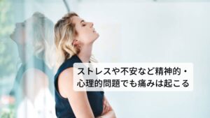 ストレスや不安など精神的・心理的問題でも痛みは起こる特にケガや肉体疲労が身体に起こらなくても慢性的なストレスや強いストレスが身体に蓄積されることで身体に痛みが出現することを心因性疼痛と呼びます。
一説には不安やイライラに対して脳が避けようとする（紛らわせる）ために身体に痛みが引き起こすとされています。