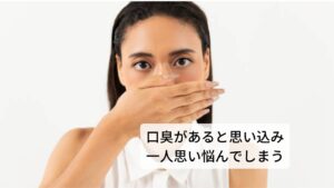 口臭を認めないのに口臭があると思い込み一人思い悩んでしまう口臭で他人に迷惑をかけている、またはかけたなどの過去の体験などから執拗に口臭を気にしてしまうことを口臭恐怖症といいます。
口臭恐怖症は明らかに口臭を認めないにも関わらず自身で口臭があると訴えて一人思い悩む病態をいいます。

この口臭恐怖症は進行すると社交不安症(対人恐怖症)などにも発展するため注意が必要です。