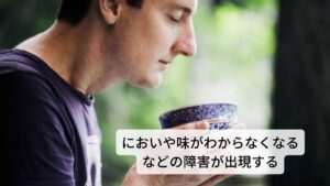 においや味がわからなくなるなどの障害が出現するまた感覚(五感)に関わる機能低下もみられます。

[感覚障害の症状]
・目が見えにくくなる(視力の低下)
・耳が聞こえなくなる(聴覚の低下)
・においや味がわからなくなる(味覚の低下)
・ものに触っても熱い冷たいがわからなくなる(温痛覚の低下)