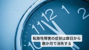 寒くないのに体が震える症状は数日から数か月で消失する転換性障害はどの年齢でも生じますが思春期や成人期早期に生じることがすることが多い傾向にあります。
また発症は突然起こり初期は身体的な疾患が疑われ医学的な検査や処置が行われることもあります。

しかし、ほとんどの場合、数日から数か月で症状は消失しますが、心理的なストレスが生じるたびに症状が繰り返されることもあり注意が必要です。
そのため改善には心理的なストレスを完治させ、不安や抑うつへ対処する必要があります。