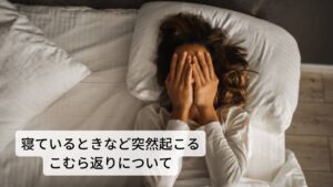 寝ているときなど突然起こるこむら返り(足がつる）について寝ているときに突然こむら返り(足がつる)ことがあります。
ふくらはぎや足の指、足の裏など突然筋肉のけいれんが起こることをこむら返りと呼びます。

正式名称はふくらはぎのこむら返りであれば“腓腹筋けいれん”,またはその他の筋肉も含めると“有痛性筋けいれん”と呼びます。※2