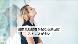 過換気症候群が起こる原因はストレスが多い過換気症候群が起こる原因には強い不安、緊張、パニック障害など精神的なストレスや抑うつによる自律神経の失調が関わっています。
自律神経の失調により交感神経が高まると何度も息を激しく吸って吐く、いわば過呼吸の状態を出現させ過換気症候群を引き起こすきっかけにつながります。

そのため過換気症候群は不安や緊張が引き金になる場合が多く、神経質な人や不安を感じやすい人、緊張しやすい人がかかりやすい疾患といわれています。