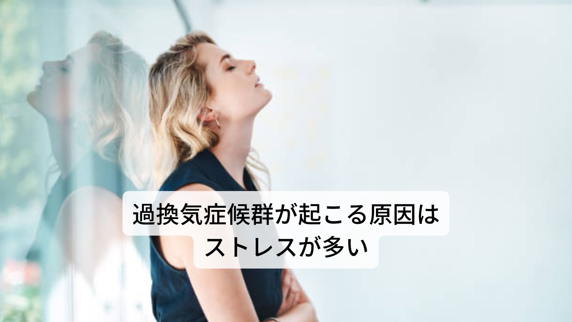 過呼吸が原因？｜テタニーで起こる手の硬直の治し方｜三鷹の自律神経専門 鍼灸院 コモラボ【公式】