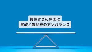 慢性胃炎を引き起こす胃酸の過剰分泌の要因として、 ①睡眠不足や過労などの生活習慣の乱れ②塩辛いものや脂っこいものなどの暴飲暴食 ③喫煙、アルコール・カフェインなど刺激物の摂取④仕事・家事・育児などによる身体的・精神的なストレスが挙げられます。
 一方、胃粘液の分泌を減少させる要因のひとつとしては、ロキソニンなどの鎮痛剤や解熱鎮痛薬（非ステロイド性抗炎症薬NSAIDs)の常用が挙げられます。